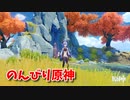 【原神 ‐Genshin‐】甘雨ちゃんの超仕事シリーズ294！雑談しながらデイリー消費！【Part689】
