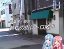 【琴葉姉妹】若松の街レトロ散歩【レトロ風動画】