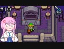 【CeVIO実況】フィーちゃん的ゼルダの伝説ふしぎのぼうし#１０【ボイスロイド実況】