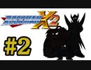 【ぽつぽつ実況 #2】カウンターハンター【ロックマンX2】