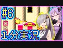 ほぼ１分カービィ #06【星のカービィSDX】【VOICEROID実況】【結月ゆかり&紲星あかり】