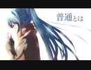 ウォリル - 普通とは feat.初音ミク