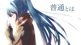 ウォリル - 普通とは feat.初音ミク