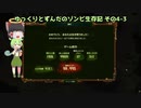 ゆっくりとずんだのゾンビ生存記 その4-3