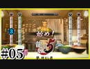 目指せ！麺王！！【麵が如く5】【龍が如く5】【2人実況】#05