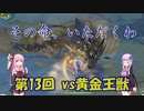 【原神】凝光vs黄金王獣（BOSSを星４単騎で倒すpart13）【VOICEROID実況】
