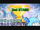 【遊戯王マスターデュエル】罠次元葵はDC2回目の2ndを目指す【ラビュリンス】