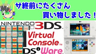 3DSで最後の買い物をしたので、3DSにチャージする方法を紹介しつつ、21本の戦利品を紹介する。