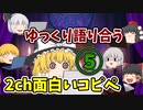 【2ch】めちゃくちゃ面白いコピペ　PART5【ゆっくり】