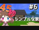 【マイクラ】45秒で何が出来る〜?クラフト Part6 〜シンプルな家〜 【ゆっくり実況】