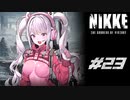 勝利の女神：NIKKE 実況プレイ part23