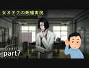 【女オタク実況】死噛　part7