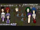 最愛の兄さんは出荷なされました【RimWorld×風花雪月実況シーズン2#22】