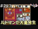 #243【女性実況】ドラゴンクエスト11Sで癒される！ルドマンが大量発生(ドラクエ11s)