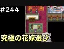 #244【女性実況】ドラゴンクエスト11Sで癒される！究極の花嫁選び(ドラクエ11s)