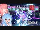 【ポケモンSV】琴葉さんちの龍儀　その1【ドラゴン統一】