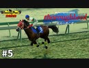 【架空馬物語】Thoroughbred～孤高の逃亡者～ 大逃げというロマンを追い求める#5【Winning Post9 2022実況】