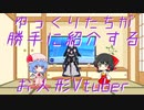 【ゆっくり実況】ゆっくりたちのVtuberさん紹介