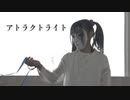 【しいたけ&あられ】アトラクトライト【踊ってみた】