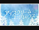 【立体音響】【After The Rain】アイスクリームコンプレックス【まふまふ様×そらる様】