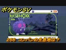 ポケモンＳＶ　コンパンの生息地は？図鑑No.２５６　おすすめ場所紹介！ポケモン図鑑を完成させよう！　【ポケモンバイオレット・スカーレット】