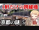 京都の謎 No.5 大山崎の阪急陸橋