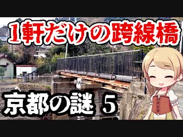 京都の謎 No.5 大山崎の阪急陸橋