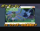 ポケモンＳＶ　ワナイダーの生息地は？図鑑No.１３　おすすめ場所紹介！ポケモン図鑑を完成させよう！　【ポケモンバイオレット・スカーレット】