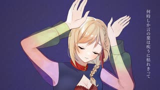 フォニイ　歌ってみた　【なったん】