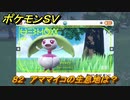 ポケモンＳＶ　アママイコの生息地は？図鑑No.８２　おすすめ場所紹介！ポケモン図鑑を完成させよう！　【ポケモンバイオレット・スカーレット】