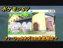 ポケモンＳＶ　ワッカネズミの生息地は？図鑑No.７１　おすすめ場所紹介！ポケモン図鑑を完成させよう！　【ポケモンバイオレット・スカーレット】