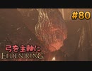 【ゆっくり実況】弓を主軸にエルデンリング part80【ELDEN RING】
