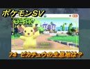 ポケモンＳＶ　ピカチュウの生息地は？図鑑No.７４　おすすめ場所紹介！ポケモン図鑑を完成させよう！　【ポケモンバイオレット・スカーレット】