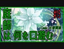 CoCリプレイ『庭師は何を口遊む』比留間班　#15