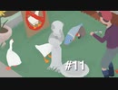 日本ガチョウの会の者ですがじじい7で少年3です #11【Untitled Goose Game】2人実況