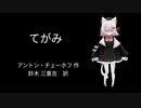 【VOICEVOX朗読】『てがみ』アントン・チェーホフ