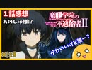 たま語＃１２８「おかえりなさい、あのしゅ様！？魔王学院の不適合者１話の感想！」