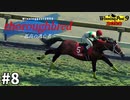 【架空馬物語】Thoroughbred～孤高の逃亡者～ 大逃げというロマンを追い求める#8【Winning Post9 2022】