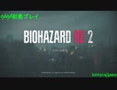 【biohazard Re:2】"#01" 悪夢ふたたび(ソロ配信)