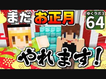【Minecraft】ゆくラボ３～魔法世界でリケジョ無双～ Part.64【ゆっくり実況】