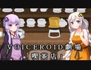 【VOICEROID劇場】喫茶店