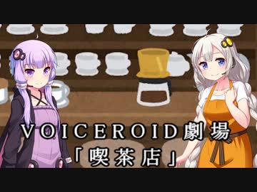 【VOICEROID劇場】喫茶店