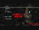 【Five Nights at Freddy's】"#01" まじでやりたくねぇ... (閲覧注意)