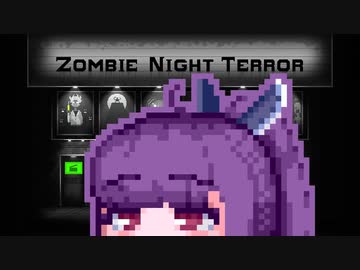 【ZombieNightTerror】ずんだナイトテラー19