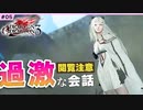 #5【DOD3・実況解説】視聴注意が過ぎる、いろんな意味で過激な回【ドラッグオンドラグーン3】