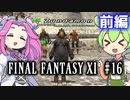 【FF11】ずんだもんたちのFF11　＃１６【ずんだもん実況】