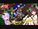 【Dungeon WarfareⅡ】ダンジョンを守るきりたんとゆかりさん。#16【VOICEROID実況】