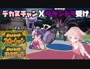 【ポケモンSV】まいど!デカヌチャンやで!【Cevio実況】