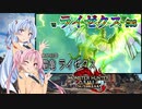 【MHRise：SB】ゆるふわ初見 #08【VOICEROID実況】