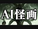 【AI怪画】AI画像生成サービスでとんでもない画像が作り出されてしまいました【Vtuber/ゲーム実況】